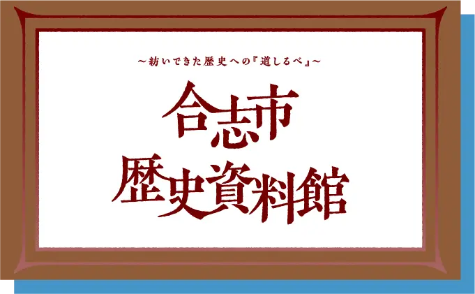 合志市歴史資料館